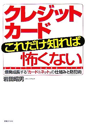 クレジットカードこれだけ知れば怖くない 爆発成長する「カード&ネット」の仕組みと防犯術 実日ビジネス