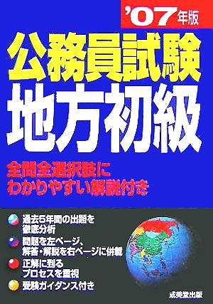 公務員試験 地方初級('07年版)