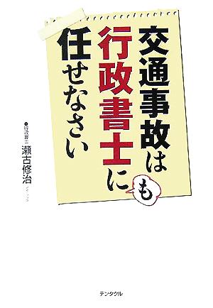 交通事故は行政書士にも任せなさい