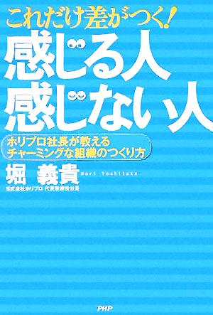 これだけ差がつく！「感じる人」「感じない人」 ホリプロ社長が教えるチャーミングな組織のつくり方