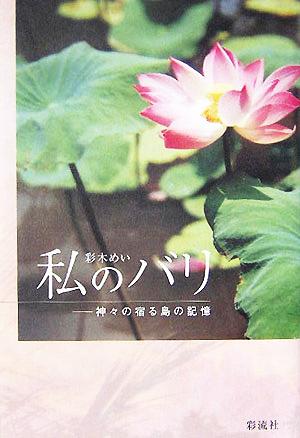 私のバリ 神々の宿る島の記憶