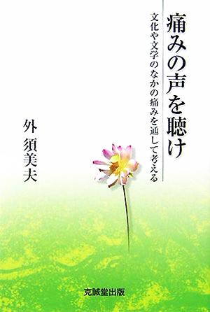 痛みの声を聴け 文化や文学のなかの痛みを通して考える