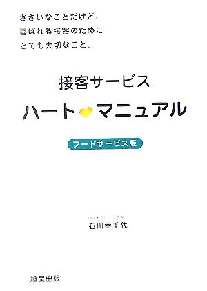 接客サービスハート・マニュアル フードサービス版