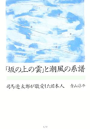「坂の上の雲」と潮風の系譜司馬遼太郎が敬愛した日本人