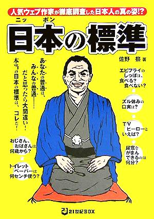 日本の標準 人気ウェブ作家が徹底調査した日本人の真の姿!?