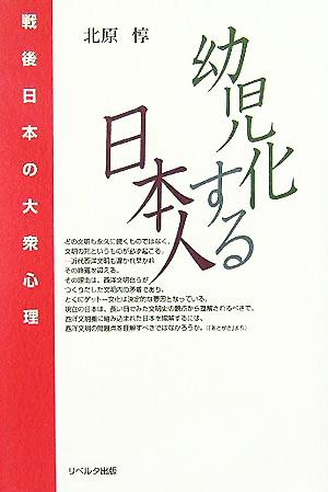 幼児化する日本人 戦後日本の大衆心理