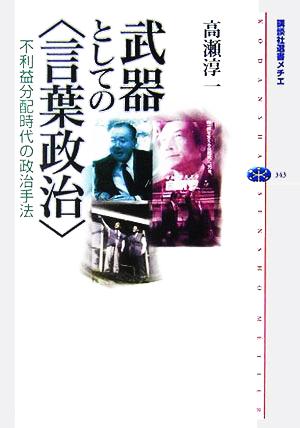 武器としての言葉政治 不利益分配時代の政治手法 講談社選書メチエ343