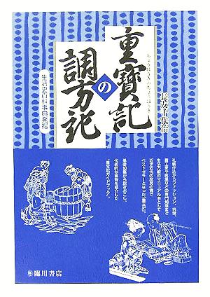 重宝記の調方記 生活史百科事典発掘