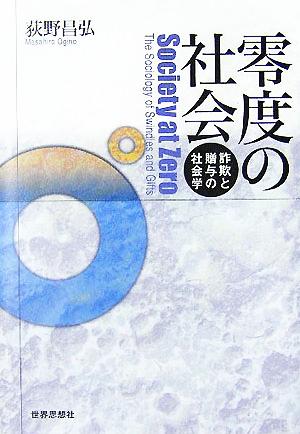 零度の社会 詐欺と贈与の社会学