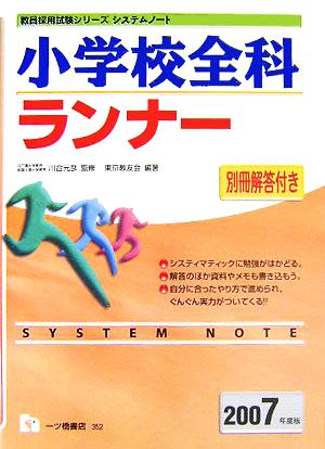 小学校全科ランナー(2007年度版)教員採用試験シリーズシステムノート