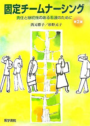 固定チームナーシング 責任と継続性のある看護のために