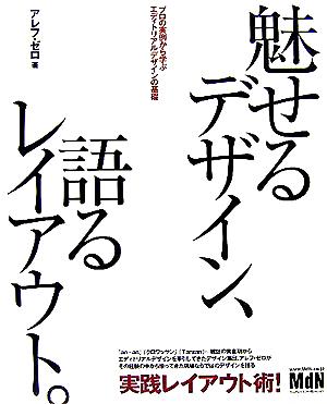 魅せるデザイン、語るレイアウト。 プロの実例から学ぶエディトリアルデザインの基礎