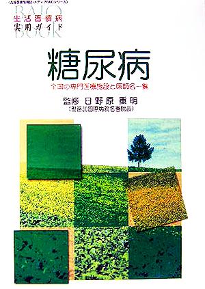 糖尿病 全国の専門医療施設と医師名一覧 広報医療情報誌・メディアBAIOシリーズ生活習慣病実用ガイド