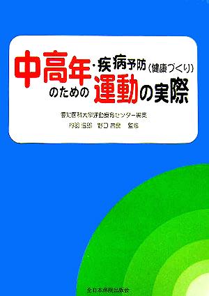 中高年・疾病予防健康づくりのための運動の実際