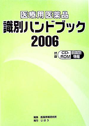 医療用医薬品識別ハンドブック(2006年版)