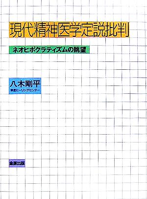 現代精神医学定説批判 ネオヒポクラティズムの眺望