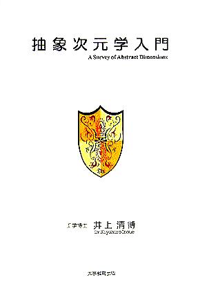 抽象次元学入門