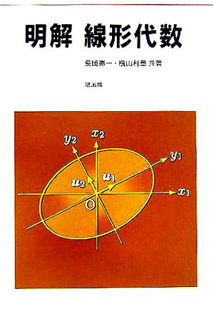 明解 線形代数