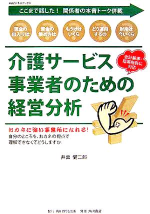 介護サービス事業者のための経営分析 KGビジネスブックス