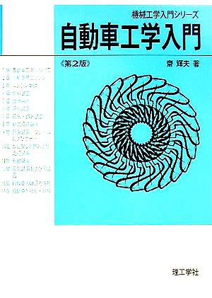 自動車工学入門 機械工学入門シリーズ