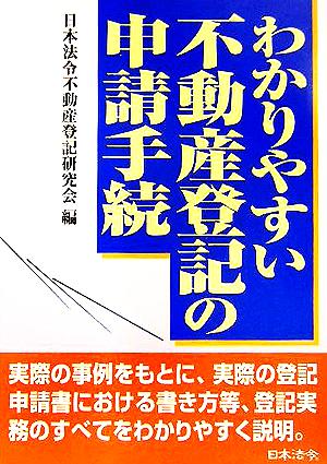 わかりやすい不動産登記の申請手続