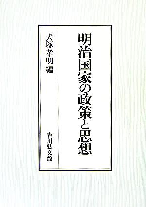 明治国家の政策と思想