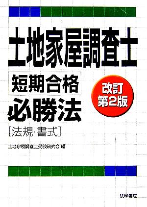 土地家屋調査士短期合格必勝法 法規・書式