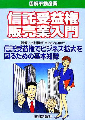 図解不動産業 信託受益権販売業入門 信託受益権でビジネス拡大を図るための基本知識