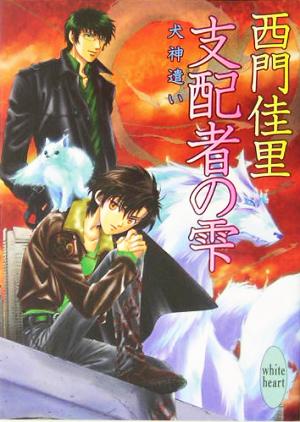 支配者の雫 犬神遣い 講談社X文庫ホワイトハート