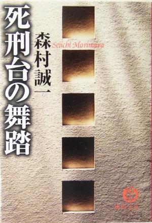 死刑台の舞踏 徳間文庫