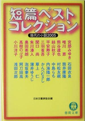 短篇ベストコレクション 現代の小説(2005)徳間文庫