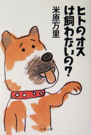 ヒトのオスは飼わないの？ 文春文庫