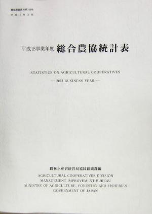 総合農協統計表(平成15事業年度) 農協調査資料