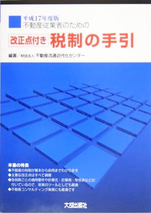 不動産従業者のための改正点付き税制の手引(平成17年度版)