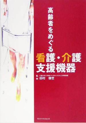 高齢者をめぐる看護・介護支援機器