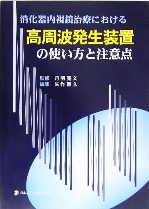 消化器内視鏡治療における高周波発生装置の使い方と注意点