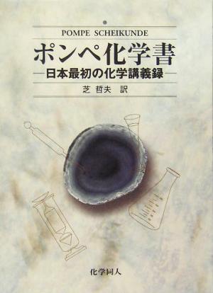 ポンペ化学書 日本最初の化学講義録