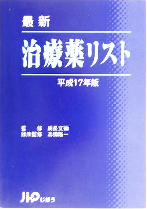 最新 治療薬リスト(平成17年版)