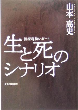 生と死のシナリオ 医療現場レポート