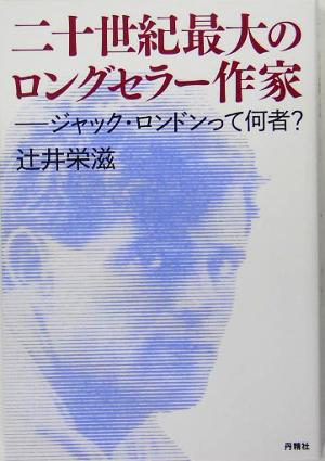 二十世紀最大のロングセラー作家 ジャック・ロンドンって何者？