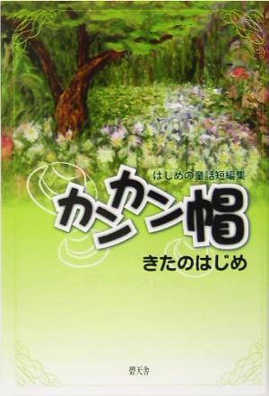 カンカン帽 はじめの童話短編集