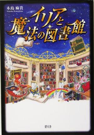 イリアと魔法の図書館