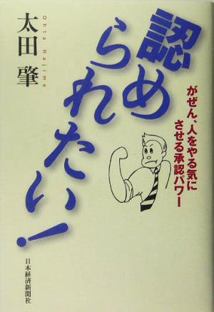 認められたい！ がぜん、人をやる気にさせる承認パワー