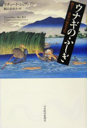 ウナギのふしぎ 驚き！世界の鰻食文化