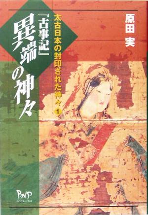 『古事記』異端の神々 太古日本の封印された神々1