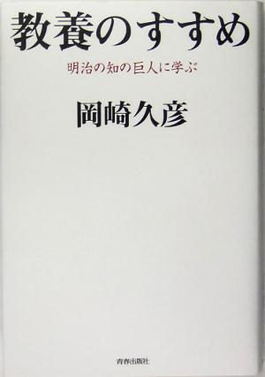 教養のすすめ 明治の知の巨人に学ぶ