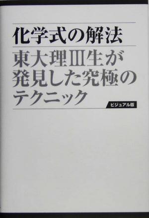 化学式の解法 東大理3生が発見した究極のテクニック