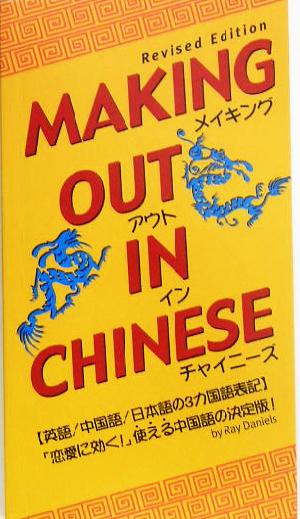 メイキング・アウト・イン・チャイニーズ