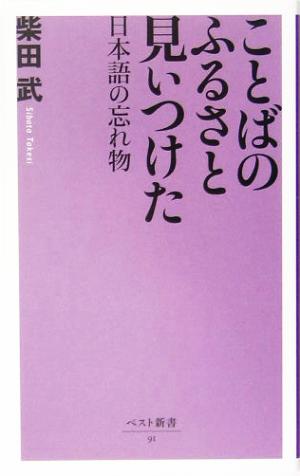 ことばのふるさと見ぃつけた 日本語の忘れ物 ベスト新書