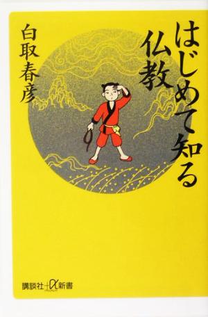 はじめて知る仏教 講談社+α新書